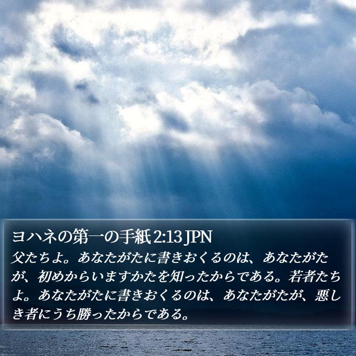 ヨハネの第一の手紙 2:13 JPN Bible Study