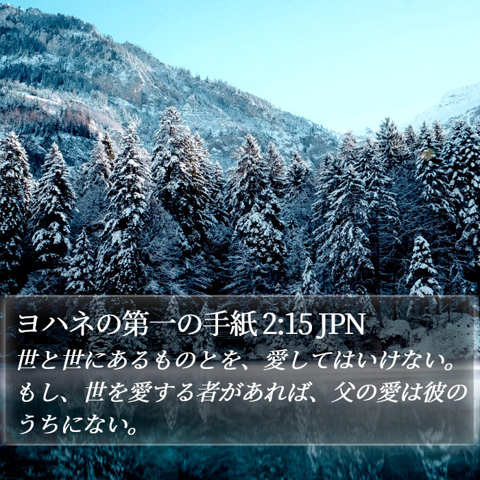 ヨハネの第一の手紙 2:15 JPN Bible Study