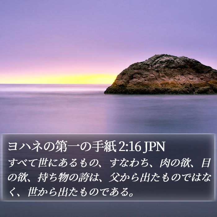 ヨハネの第一の手紙 2:16 JPN Bible Study