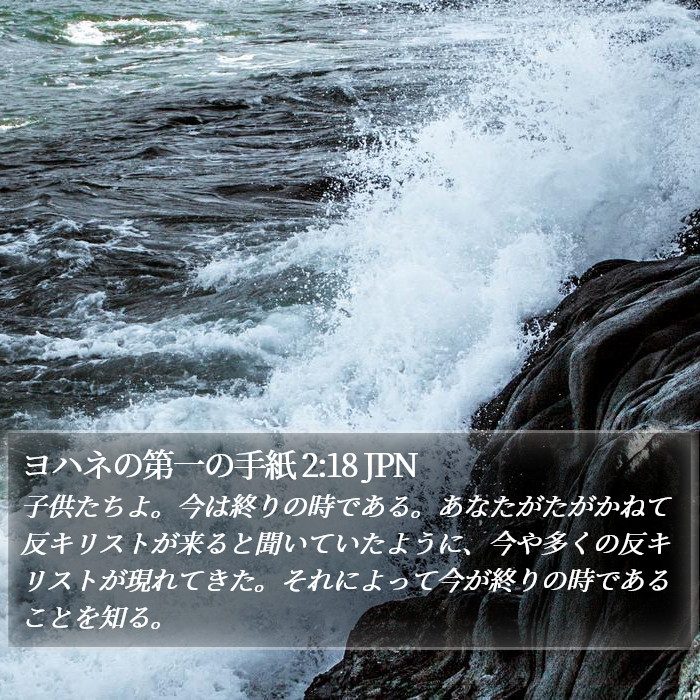 ヨハネの第一の手紙 2:18 JPN Bible Study