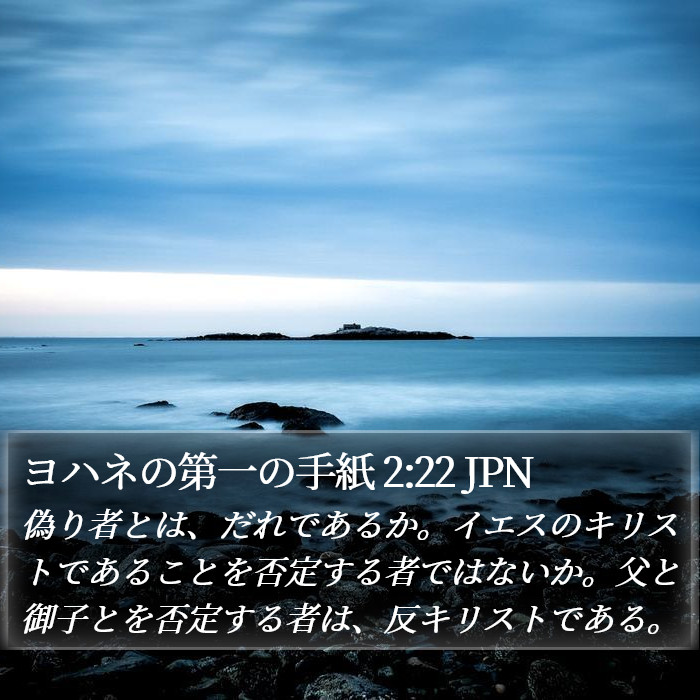 ヨハネの第一の手紙 2:22 JPN Bible Study