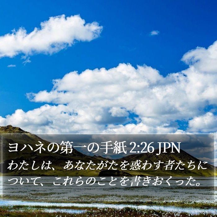 ヨハネの第一の手紙 2:26 JPN Bible Study