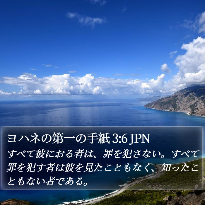ヨハネの第一の手紙 3:6 JPN Bible Study