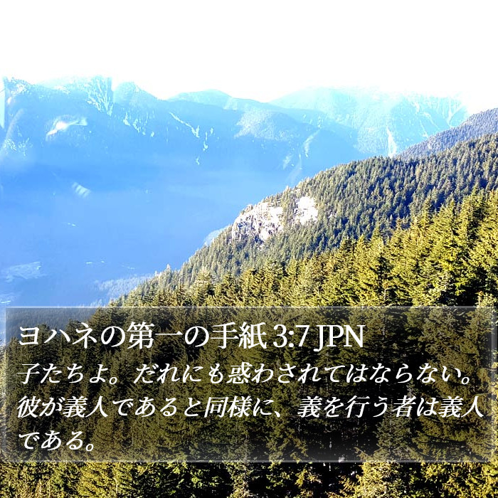 ヨハネの第一の手紙 3:7 JPN Bible Study