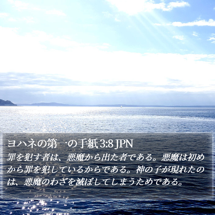ヨハネの第一の手紙 3:8 JPN Bible Study