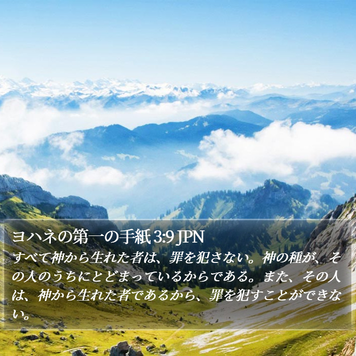 ヨハネの第一の手紙 3:9 JPN Bible Study