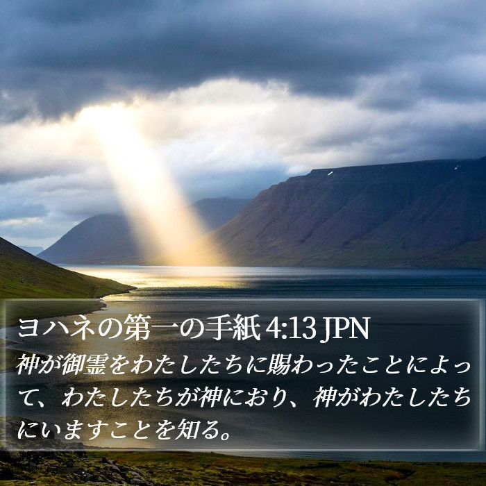 ヨハネの第一の手紙 4:13 JPN Bible Study