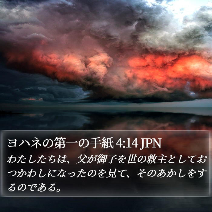 ヨハネの第一の手紙 4:14 JPN Bible Study