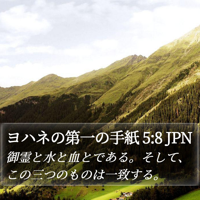 ヨハネの第一の手紙 5:8 JPN Bible Study