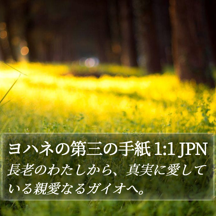 ヨハネの第三の手紙 1:1 JPN Bible Study