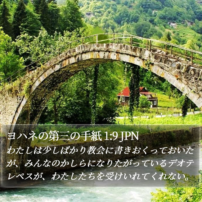 ヨハネの第三の手紙 1:9 JPN Bible Study