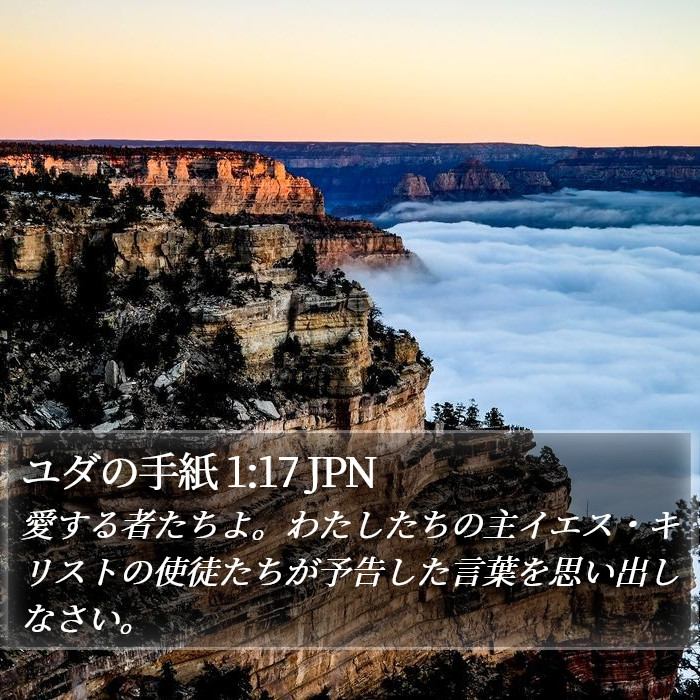 ユダの手紙 1:17 JPN Bible Study