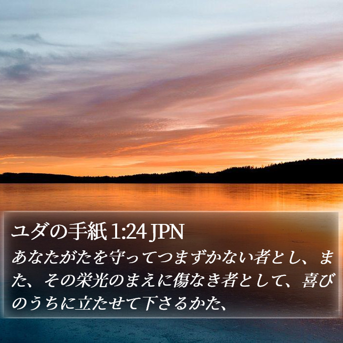 ユダの手紙 1:24 JPN Bible Study