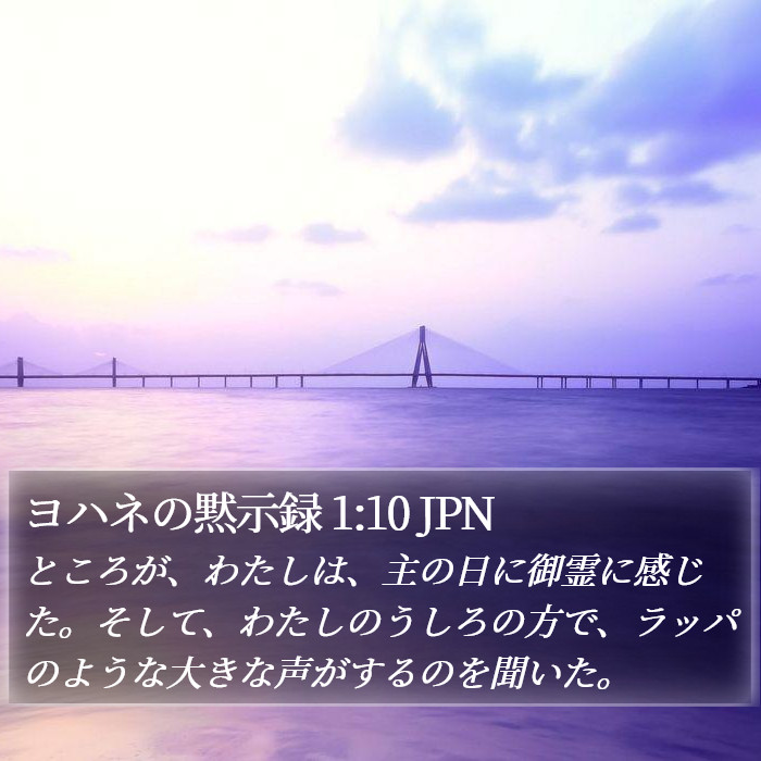 ヨハネの黙示録 1:10 JPN Bible Study