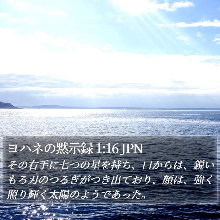 ヨハネの黙示録 1:16 JPN Bible Study