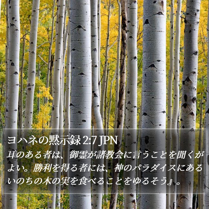 ヨハネの黙示録 2:7 JPN Bible Study