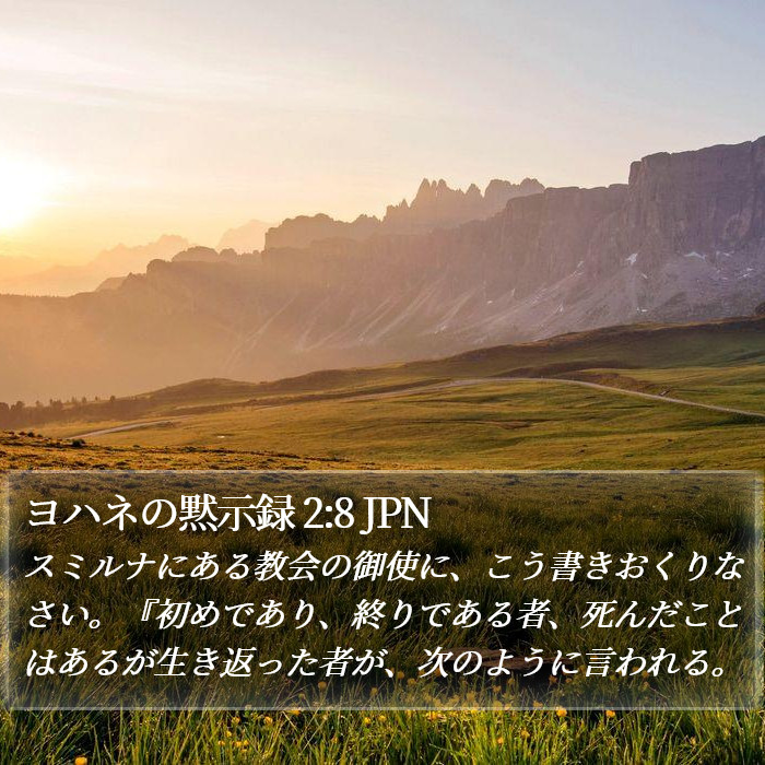 ヨハネの黙示録 2:8 JPN Bible Study