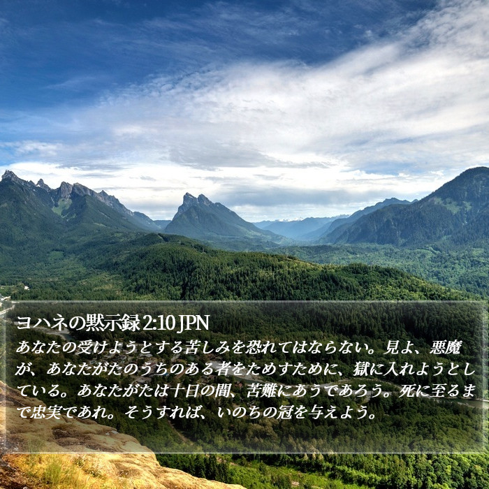 ヨハネの黙示録 2:10 JPN Bible Study
