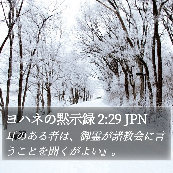 ヨハネの黙示録 2:29 JPN Bible Study