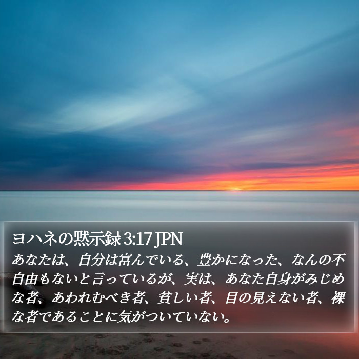 ヨハネの黙示録 3:17 JPN Bible Study