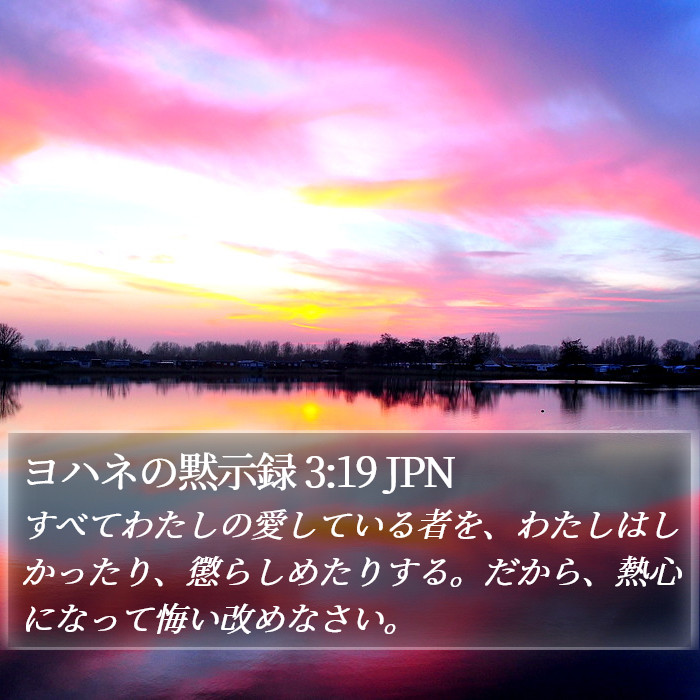 ヨハネの黙示録 3:19 JPN Bible Study