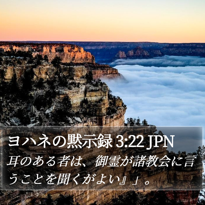 ヨハネの黙示録 3:22 JPN Bible Study