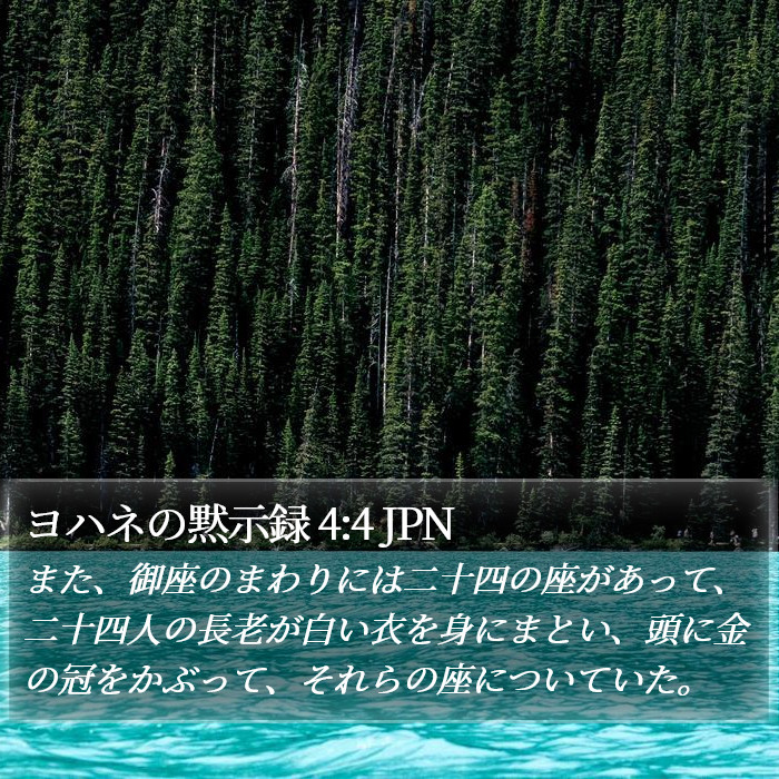 ヨハネの黙示録 4:4 JPN Bible Study