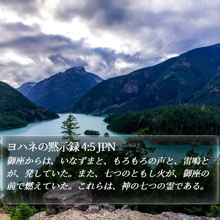ヨハネの黙示録 4:5 JPN Bible Study