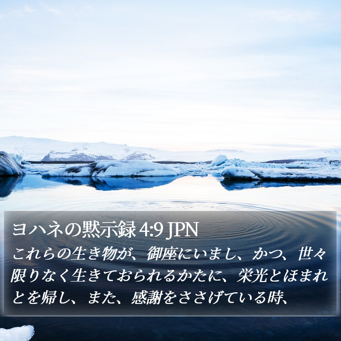 ヨハネの黙示録 4:9 JPN Bible Study