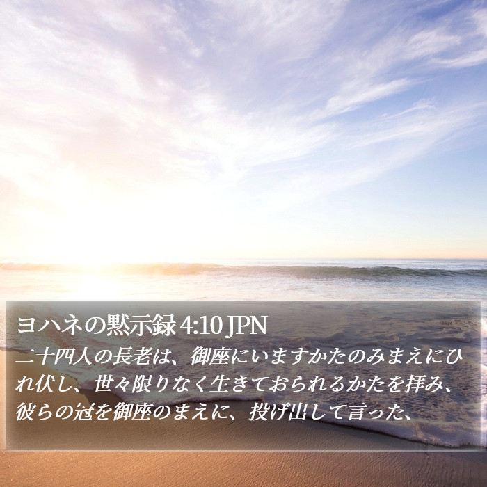 ヨハネの黙示録 4:10 JPN Bible Study