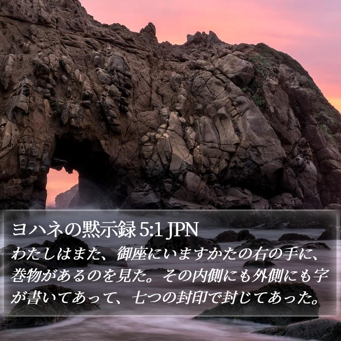 ヨハネの黙示録 5:1 JPN Bible Study