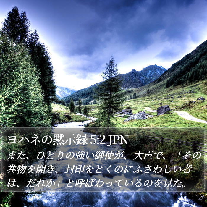ヨハネの黙示録 5:2 JPN Bible Study