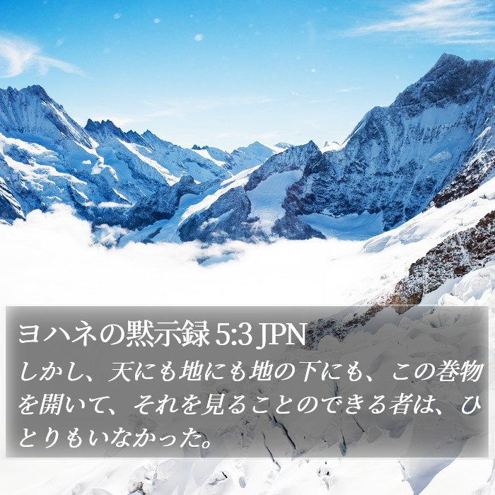 ヨハネの黙示録 5:3 JPN Bible Study