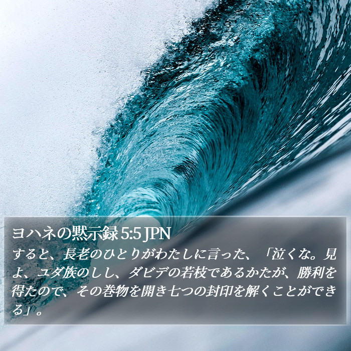 ヨハネの黙示録 5:5 JPN Bible Study