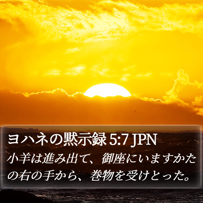 ヨハネの黙示録 5:7 JPN Bible Study