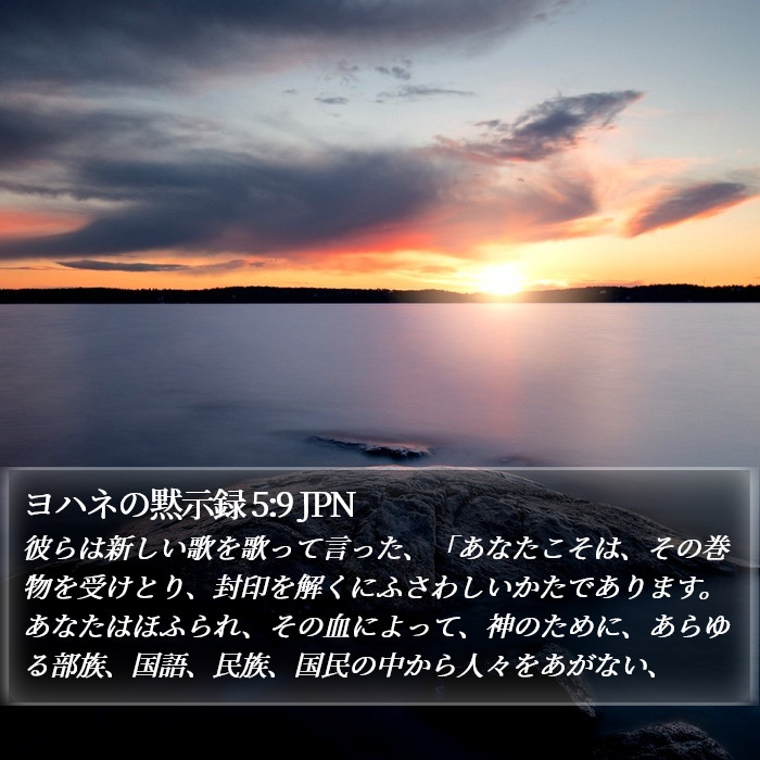 ヨハネの黙示録 5:9 JPN Bible Study
