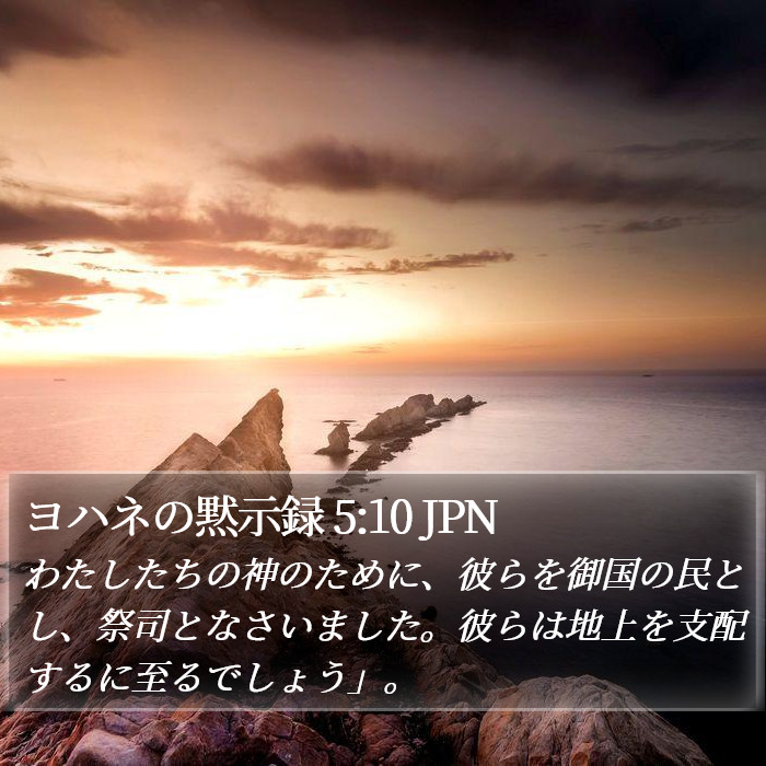 ヨハネの黙示録 5:10 JPN Bible Study