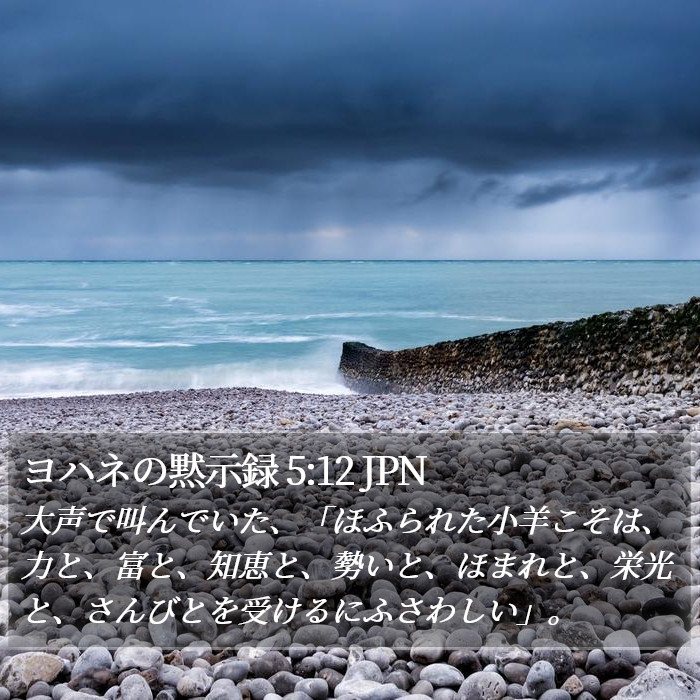 ヨハネの黙示録 5:12 JPN Bible Study