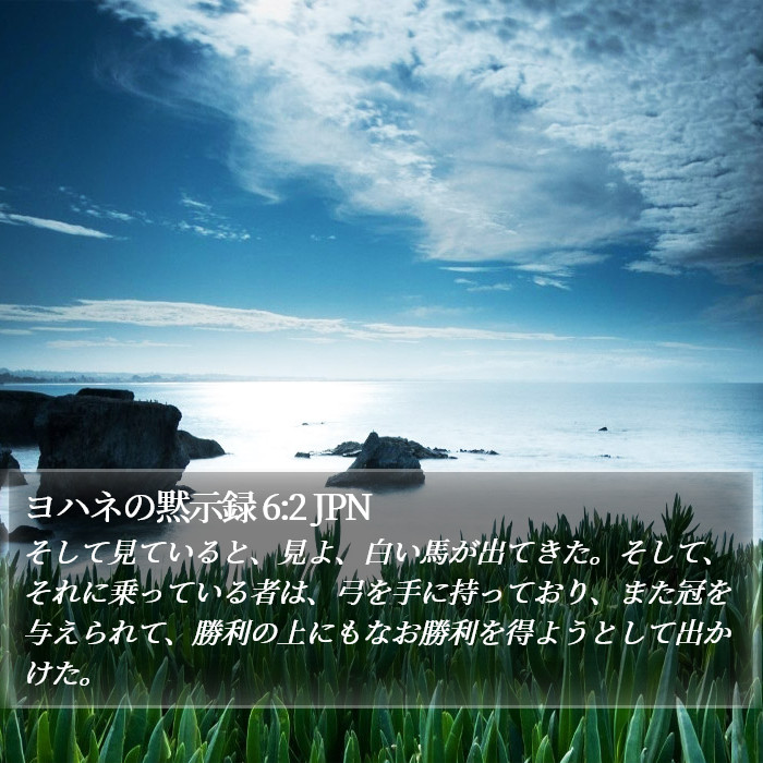 ヨハネの黙示録 6:2 JPN Bible Study