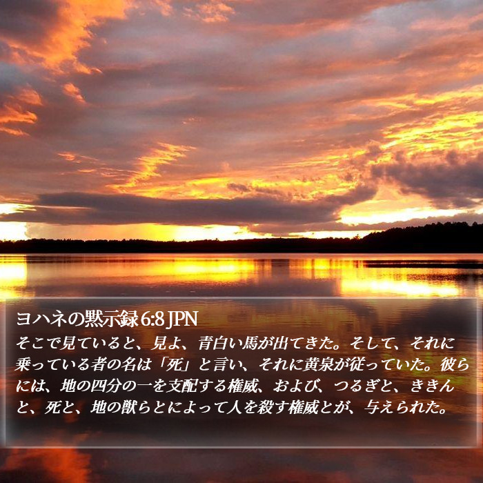 ヨハネの黙示録 6:8 JPN Bible Study