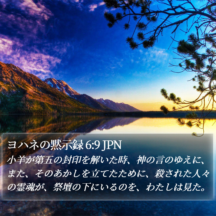 ヨハネの黙示録 6:9 JPN Bible Study