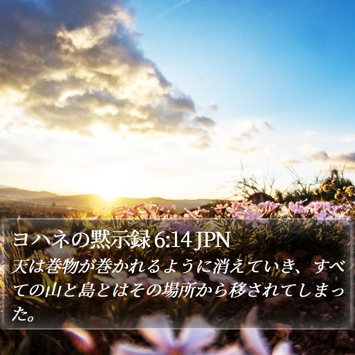 ヨハネの黙示録 6:14 JPN Bible Study