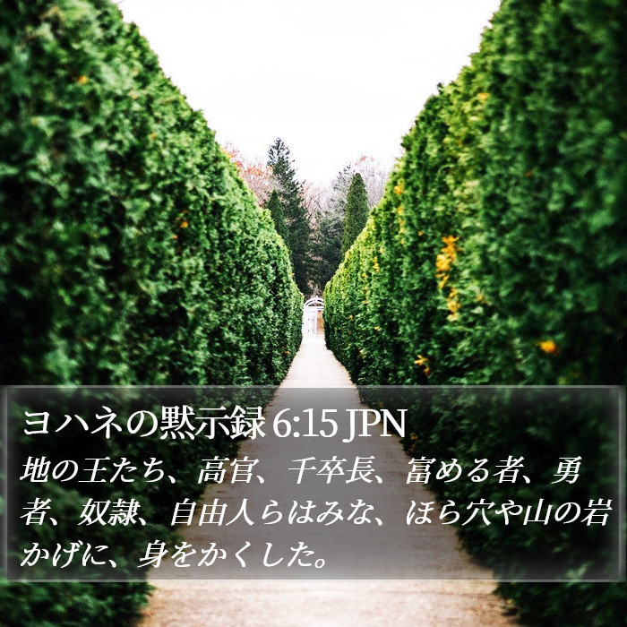 ヨハネの黙示録 6:15 JPN Bible Study