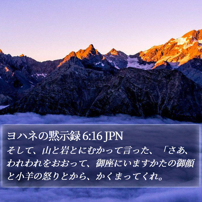 ヨハネの黙示録 6:16 JPN Bible Study