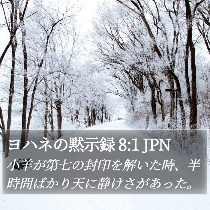 ヨハネの黙示録 8:1 JPN Bible Study