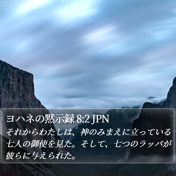 ヨハネの黙示録 8:2 JPN Bible Study