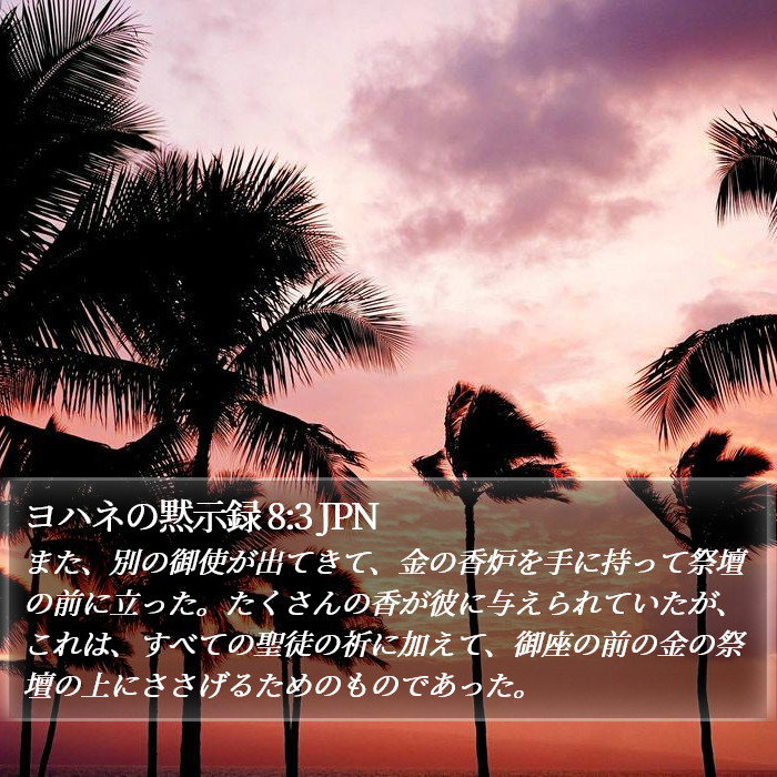 ヨハネの黙示録 8:3 JPN Bible Study