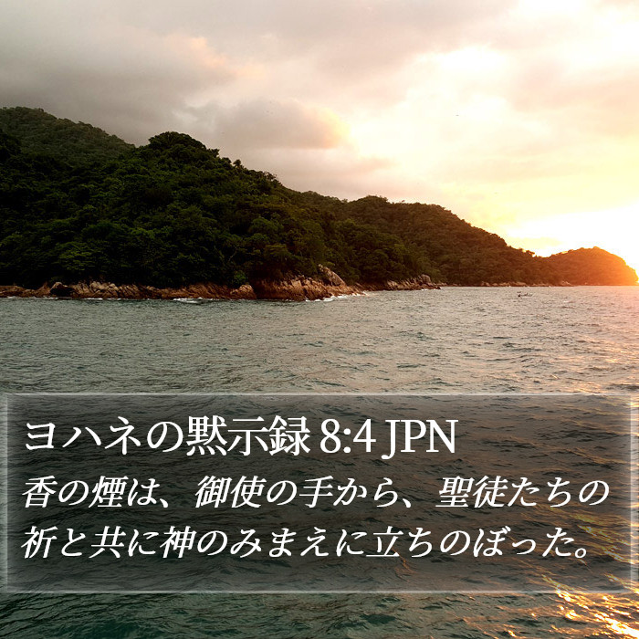 ヨハネの黙示録 8:4 JPN Bible Study