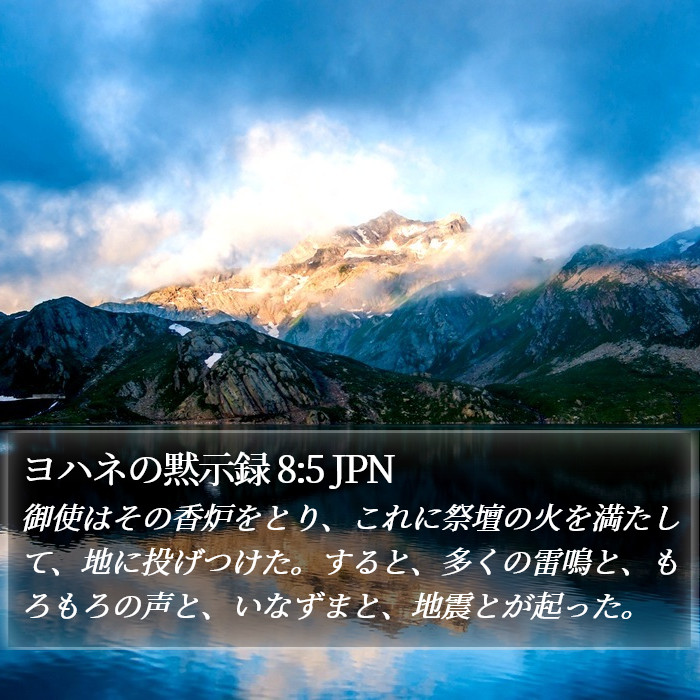 ヨハネの黙示録 8:5 JPN Bible Study