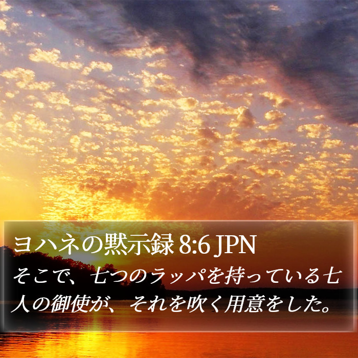 ヨハネの黙示録 8:6 JPN Bible Study